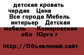 детская кровать - чердак › Цена ­ 8 000 - Все города Мебель, интерьер » Детская мебель   . Кемеровская обл.,Юрга г.